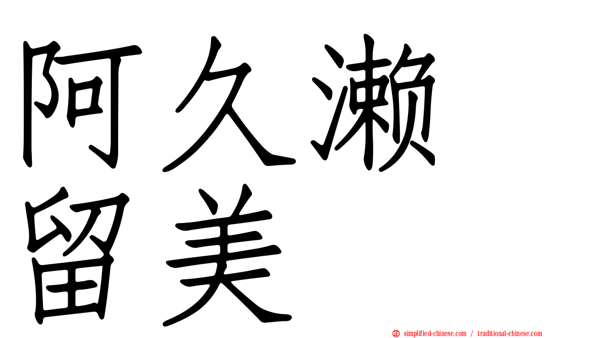阿久濑　留美